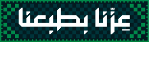 عزنا بطبعنا - اليوم الوطني السعودي