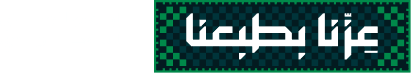 عزنا بطبعنا - اليوم الوطني السعودي